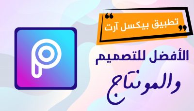 تطبيق بيكسل آرت PicsArt الأفضل للتصميم في عام 2021