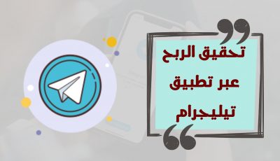 الربح من تطبيق تيليجرام.. إضافة جديدة لتحقيق الدخل سوف تنطلق قريباً