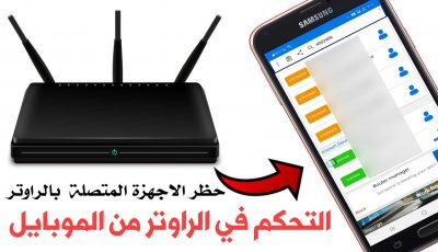 التحكم في الراوتر من الموبايل ومعرفة المتصلين بالشبكة Wi-Fi وحظرهم