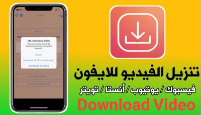 برنامج تنزيل الفيديو للايفون من الفيسبوك/ أنستا/يوتيوب/ تويتر