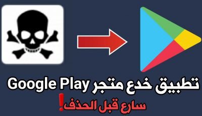 تطبيق خدع متجر Google Play سارع قبل الحذف !