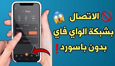 الاتصال بشبكة الواي فاي بدون باسورد للاندرويد لكل أجهزة الراوتر