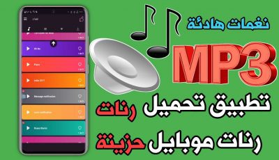 رنات موبايل MP3 أفضل النغمات للجوال 2021