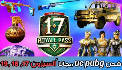 شحن uc pubg مجانا السيزون 17, 18 ,19 مجاناً لكل المواسم