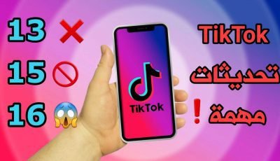 تطبيق TikTok يجري تغيرات مهمة على أستخدام حسابات الأقل 18 عام