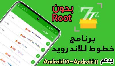 برنامج خطوط للاندرويد بدون روت يدعم Android 10/Android 11