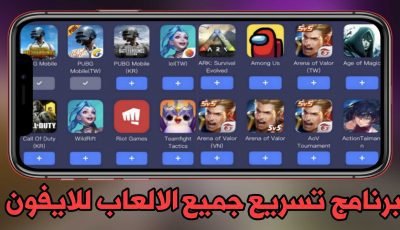 برنامج تسريع الالعاب للايفون وخفض البينغ الى أدنى مستوى