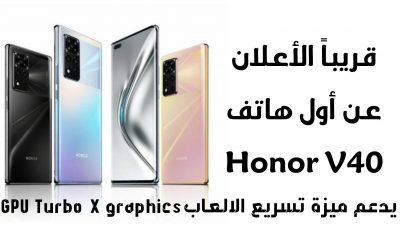 قريبا الأعلان عن أول هاتف Honor V40 الجديد بعد تصنيفها كعلامة تجارية