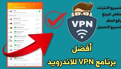 افضل برنامج VPN للاندرويد لتسريع الانترنت وخفض Ping