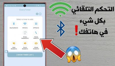 التحكم التلقائي بالواي فاي وكل شيئ في هاتفك