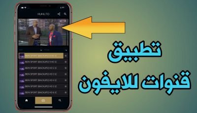 تطبيق قنوات للايفون لمشاهدة القنوات المشفرة والافلام الاجنبية