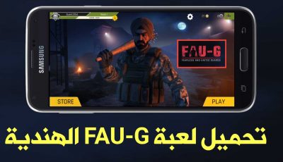 تحميل لعبة FAU-G الهندية للاندرويد بديل لعبة Pudg Mobile