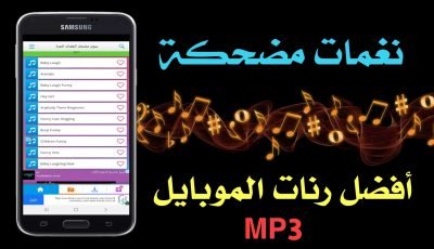 نغمات مضحكة للاندرويد أفضل تطبيق رنات موبايل MP3