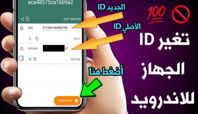 تغير ID الجهاز للاندرويد بدون عمل فورمات لتجنب الحظر