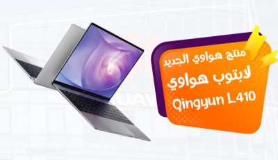 هواوي Qingyun L410.. الابتوب المنتظر من شركة هواوي في 2021