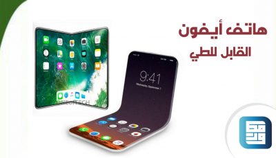 هاتف أيفون القابل للطي يحقق الجودة والمتانة الأولى في عام 2021