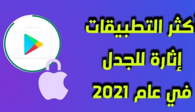 تطبيقات مثيرة للجدل بشكل كبير على متجر جوجل بلاي وآبل ستور