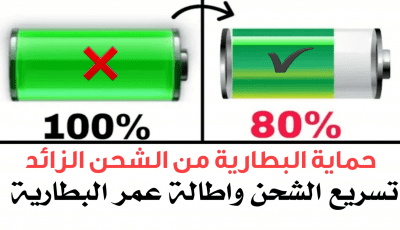 تسريع الشحن وأطالة عمر البطارية للاندرويد بشكل صاروخي