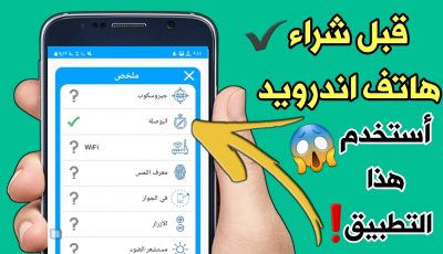 قبل شراء هاتف ذكي استخدم هذا التطبيق لفحص الهاتف بالكامل