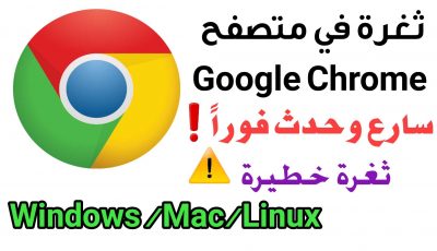 ثغرة في Google Chrome سارع وحدث المتصفح على Windows /Mac/Linux