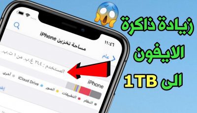 زيادة ذاكرة الايفون الى 1TB توسيع الذاكرة للايفون