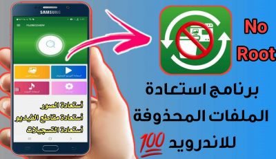 برنامج استعادة الملفات المحذوفة للاندرويد بدون روت