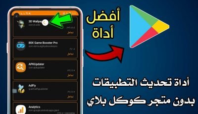 تحديث التطبيقات والبرامج بدون متجر كوكل بلاي للاندرويد