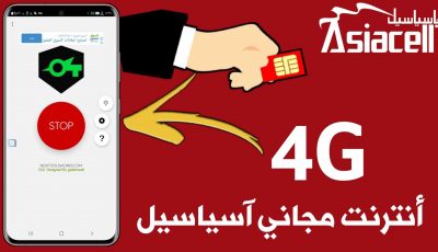 انترنت مجاني اسياسيل 4G بدون رصيد ولجميع الخطوط