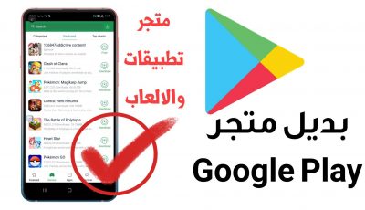 افضل متجر تحميل تطبيقات والعاب مجانا بديل متجر Google Play