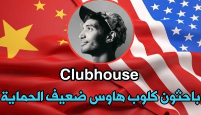 باحثون تطبيق Clubhouse ضعيف الحماية ويمكن التجسس علية