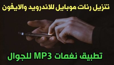 نغمات MP3 للجوال تحميل رنات موبايل للاندرويد والايفون