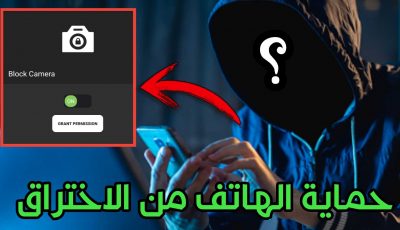 حماية الهاتف من الاختراق أقوى برنامج اندرويد في العالم