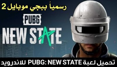 لعبة PUBG: NEW STATE الاصدار الثاني من ببجي موبايل