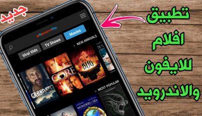 تطبيق افلام للايفون مجانا شاهد الافلام في أي مكان مع الأصدقاء