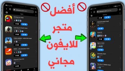 أفضل متجر للايفون مجاني لتحميل التطبيقات والالعاب