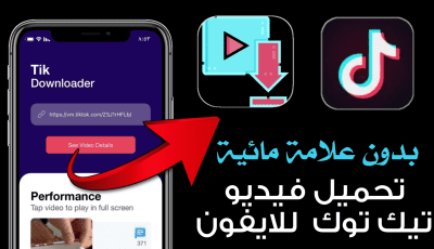 تحميل فيديو تيك توك للايفون والايباد بدون علامة مائية