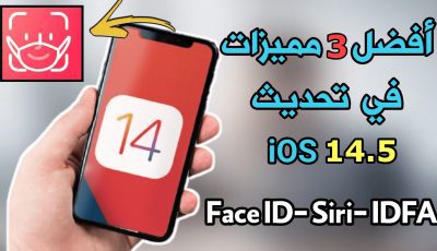 مميزات تحديث iOS 14.5 القادم من آبل 3 مميزات ينتظرها الجميع