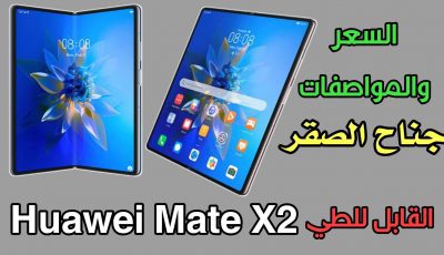 هاتف Huawei Mate X2 القابل للطي( جناح الصقر ) اليك الموصفات والسعر