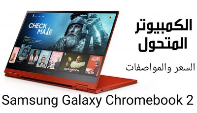 الكمبيوتر المتحول Galaxy Chromebook 2 من سامسونج / السعر والمواصفات