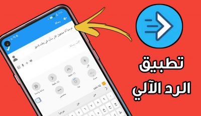 تطبيق الرد الآلي على الرسائل والاتصال والواتساب