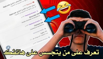 تعرف على من يتجسس على هاتفك ويفتح الكامرا والمايكرفون