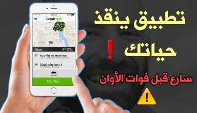 تطبيق ينقذ حياتك بتقنية التموقع الجغرافي سارع بتحميلة