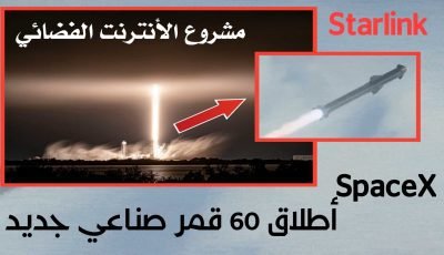 مشروع Starlink للانترنت الفضائي شركة SpaceX تطلق 60 قمر صناعي جديد