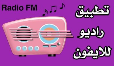 تطبيق راديو للايفون أستمع الى الاذاعات FM العربية والاجنبية