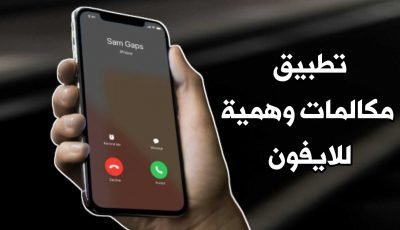 تطبيق مكالمات وهمية للايفون ينقذك من المواقف الحرجة مع أصدقائك