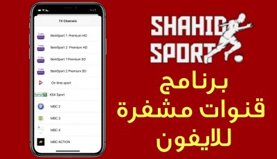 قنوات مشفرة للايفون للمشاهدة بدون تقطيع على الانترنت الضعيف