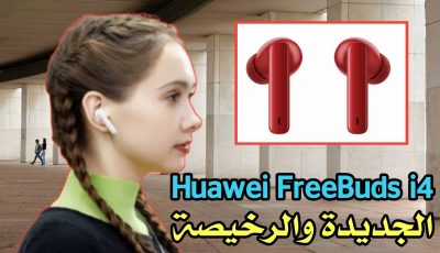 تعرف سماعة الأذن اللاسلكية Huawei FreeBuds 4i الرخيصة