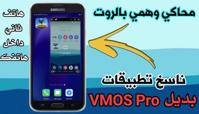 محاكي وهمي بالروت بديل VMOS Pro ناسخ تطبيقات للاندرويد