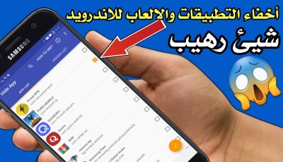 برنامج أخفاء التطبيقات والالعاب للاندرويد شيء رهيب