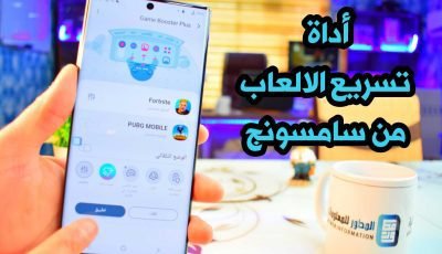 أداة تسريع الالعاب من Samsung (أزالة الاك والتقطيع/رفع الرسومات/التعزيز التلقائي/توفير الطاقة)